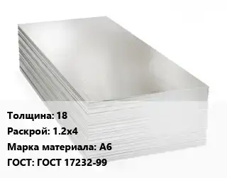 Алюминиевый лист 18 1.2х4 Марка: А6 ГОСТ: ГОСТ 17232-99